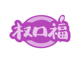 权口福 第29类食品商标图样
