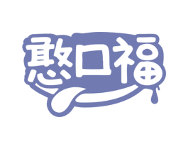 憨口福 第29类食品商标图样