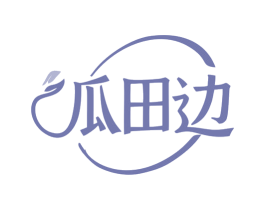 瓜田边 第29类食品商标图样
