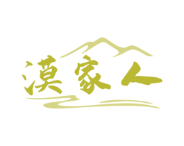 漠家人 第29类食品商标图样