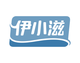 伊小滋 第29类食品商标图样