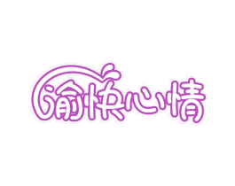 渝快心情 第29类食品商标图样