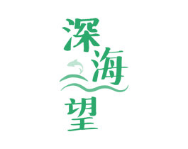 深海望 第29类食品商标图样