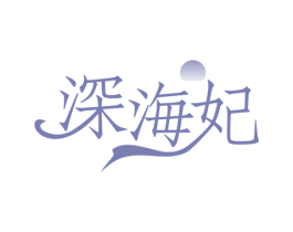深海妃 第29类食品商标图样