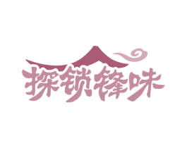 探锁锋味 第29类食品商标图样