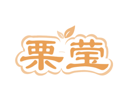 栗莹 第29类食品商标图样