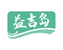益吉岛 第29类食品商标图样