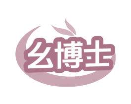 幺博士 第29类食品商标图样