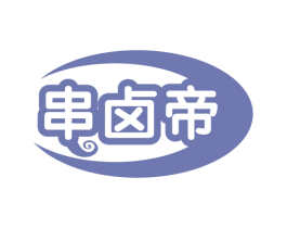 串卤帝 第29类食品商标图样