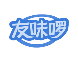 友味啰 第29类食品商标图样