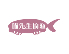 喵先生的渔 第29类食品商标图样