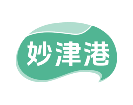 妙津港 第29类食品商标图样
