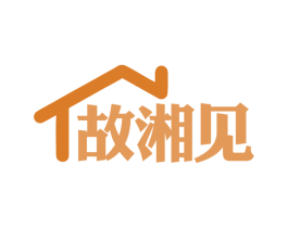 故湘见 第29类食品商标图样