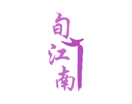旬江南 第29类食品商标图样