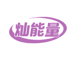 灿能量 第29类食品商标图样