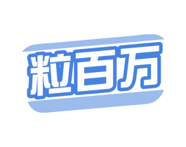 粒百万 第29类食品商标图样