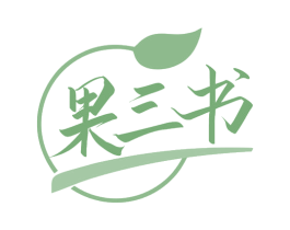 果三书 第29类食品商标图样