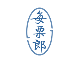 每栗郎 第29类食品商标图样