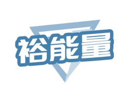 裕能量 第29类食品商标图样