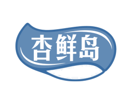 杏鲜岛 第29类食品商标图样
