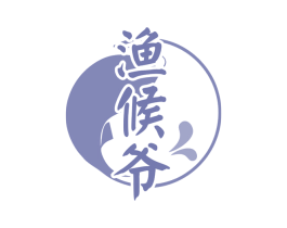 渔候爷 第29类食品商标图样