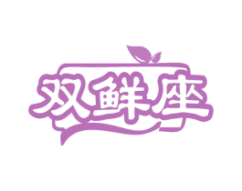 双鲜座 第29类食品商标图样