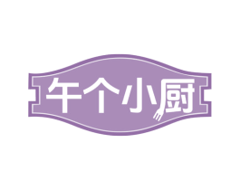 午个小厨 第29类食品商标图样