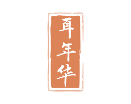 耳年华 第29类食品商标图样