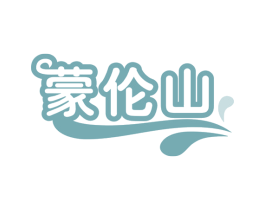 蒙伦山 第29类食品商标图样
