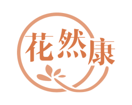 花然康 第29类食品商标图样