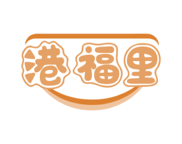港福里 第29类食品商标图样