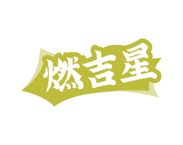 燃吉星 第29类食品商标图样