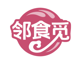 邻食觅 第29类食品商标图样
