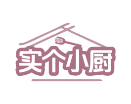 实个小厨 第29类食品商标图样