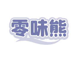 零味熊 第29类食品商标图样