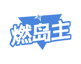 燃岛主 第29类食品商标图样