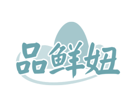 品鲜妞 第29类食品商标图样