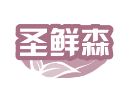 圣鲜森 第29类食品商标图样