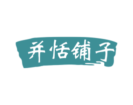并恬铺子 第29类食品商标图样