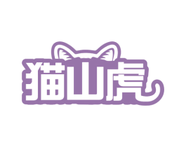 猫山虎 第29类食品商标图样