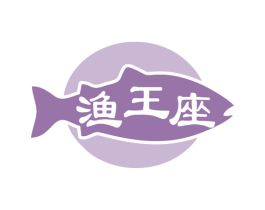 渔王座 第29类食品商标图样