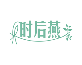 时后燕 第29类食品商标图样