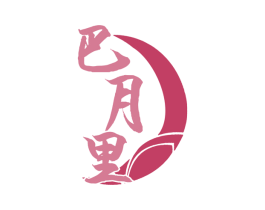 巴月里 第29类食品商标图样