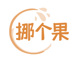 挪个果 第29类食品商标图样