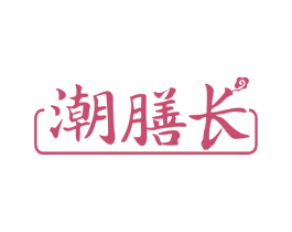 潮膳长 第29类食品商标图样