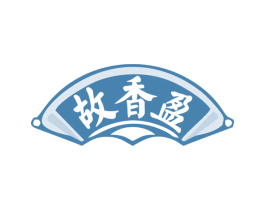 故香盈 第29类食品商标图样