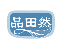 品田然 第29类食品商标图样