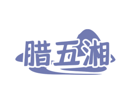 腊五湘 第29类食品商标图样