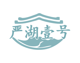 严湖壹号 第29类食品商标图样