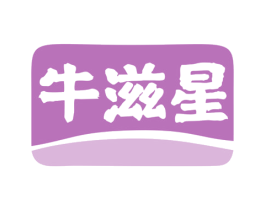 牛滋星 第29类食品商标图样